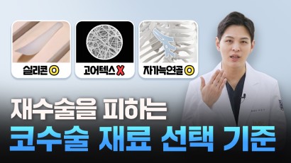 코수술 보형물 이것만은 피해주세요! …