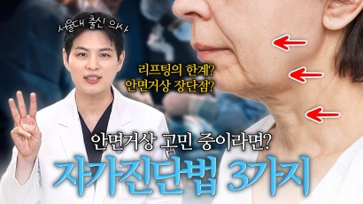 안면거상 3가지 신호 40·50대 필…