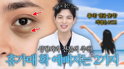 학생&직장인을 위한 휴가철 맞춤 성형…