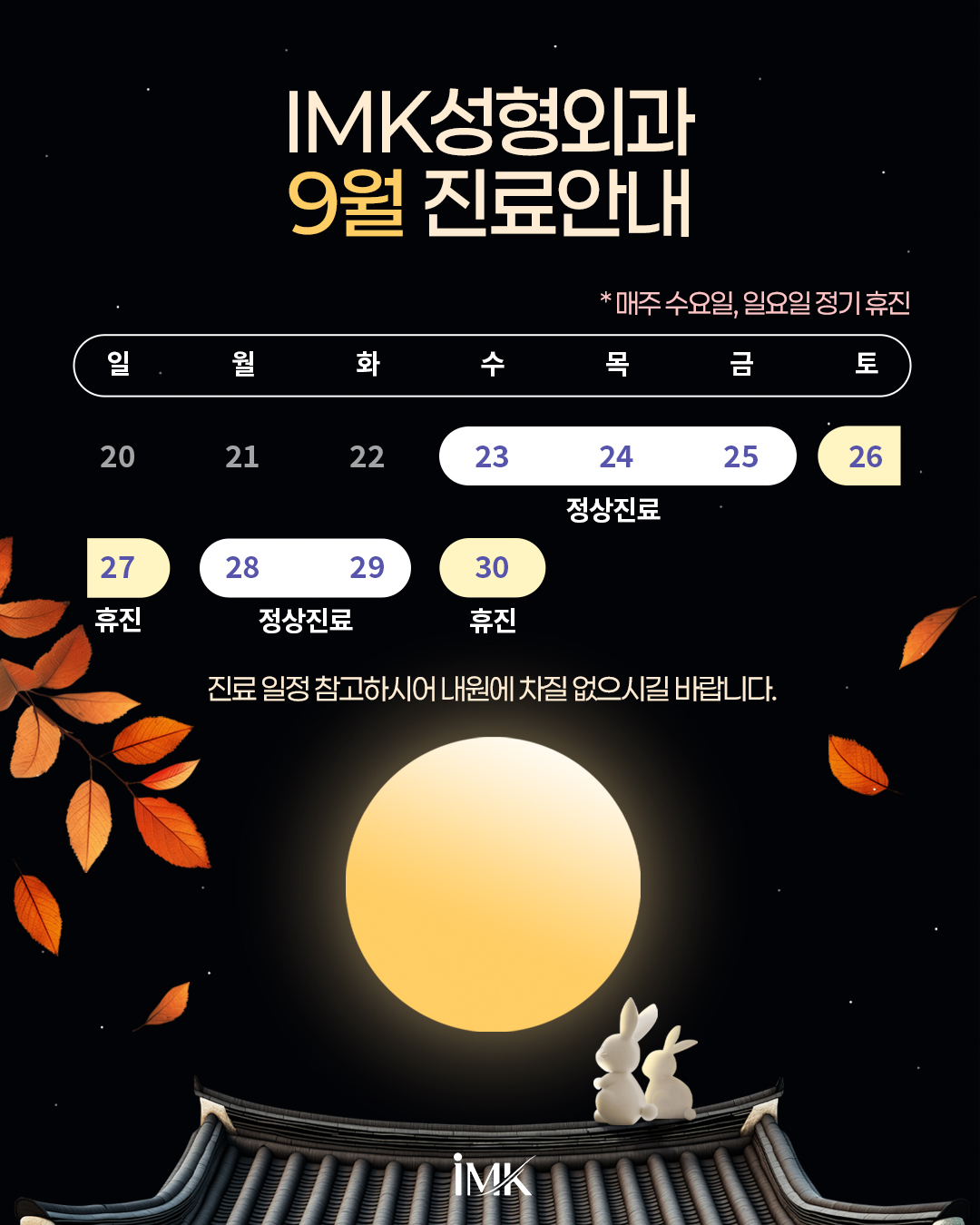 9월 진료안내